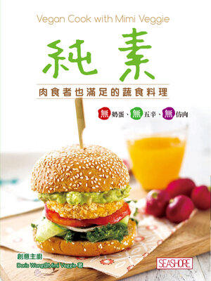 cover image of 純素